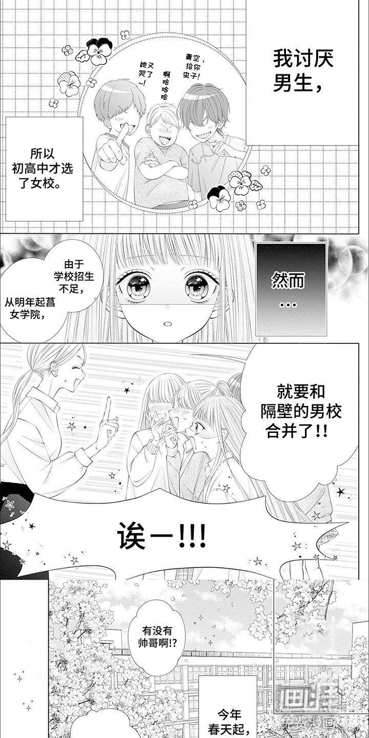 第1章：和男校合并