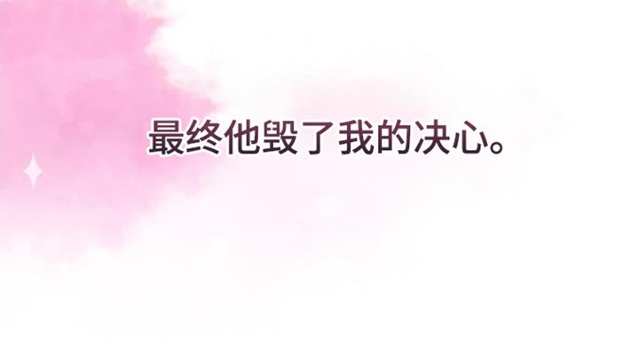 第48章：毁了我的决心