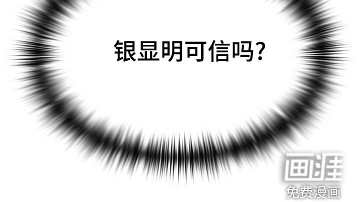 第48章：他可信吗