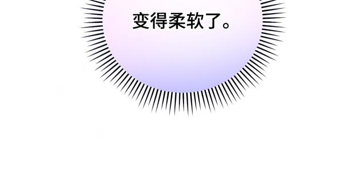 第19章：变得柔软了