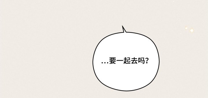 第52章：要一起去嘛