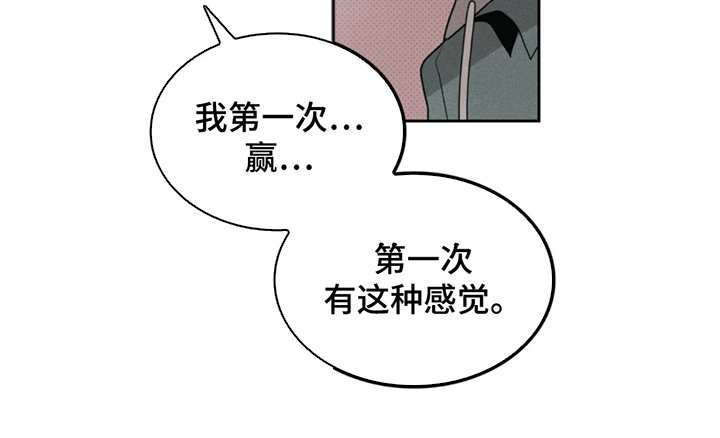 第8章：你赢了