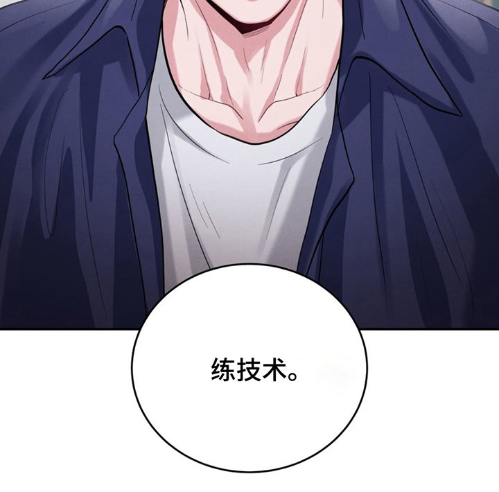第3章：练技术