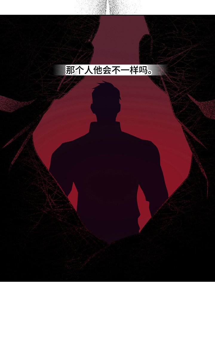 第6章：他会不一样吗
