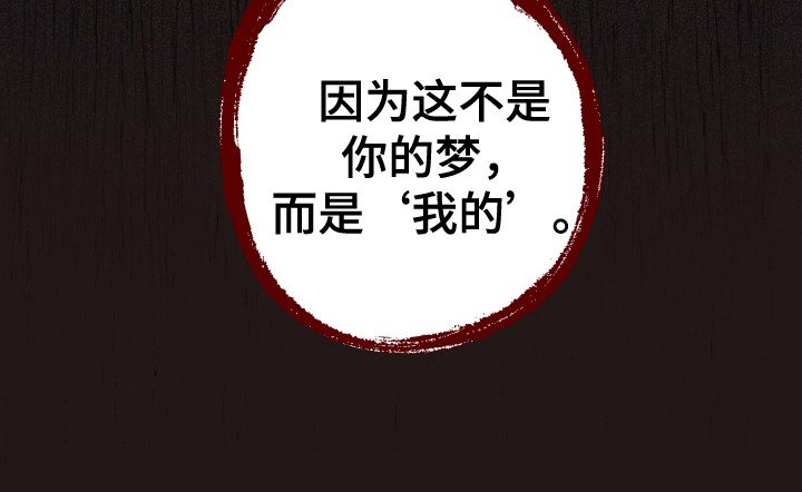 第8章：梦的主人
