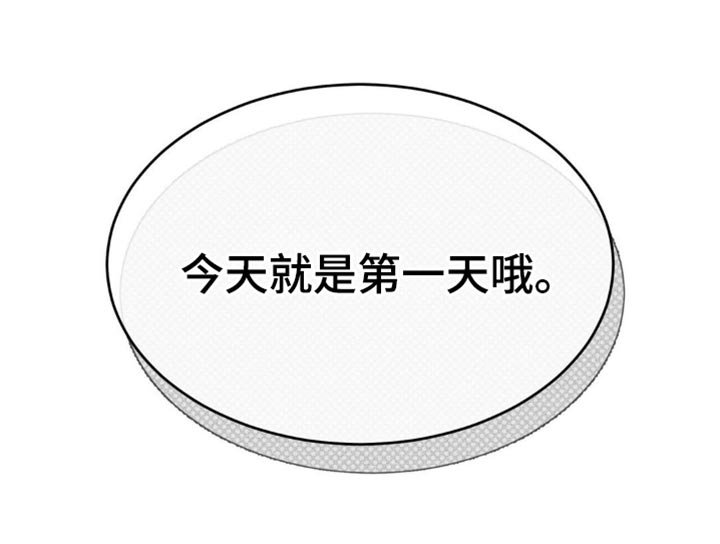 第29章：今天就是第一天