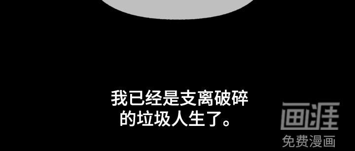 第45章：垃圾人生
