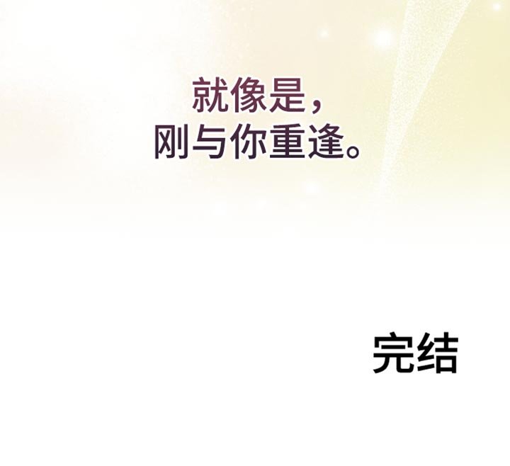 第101章：刚与你重逢【完结】