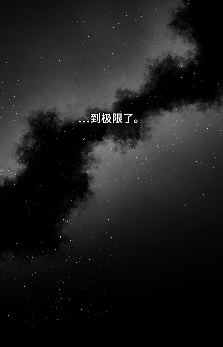 第78章：到极限了