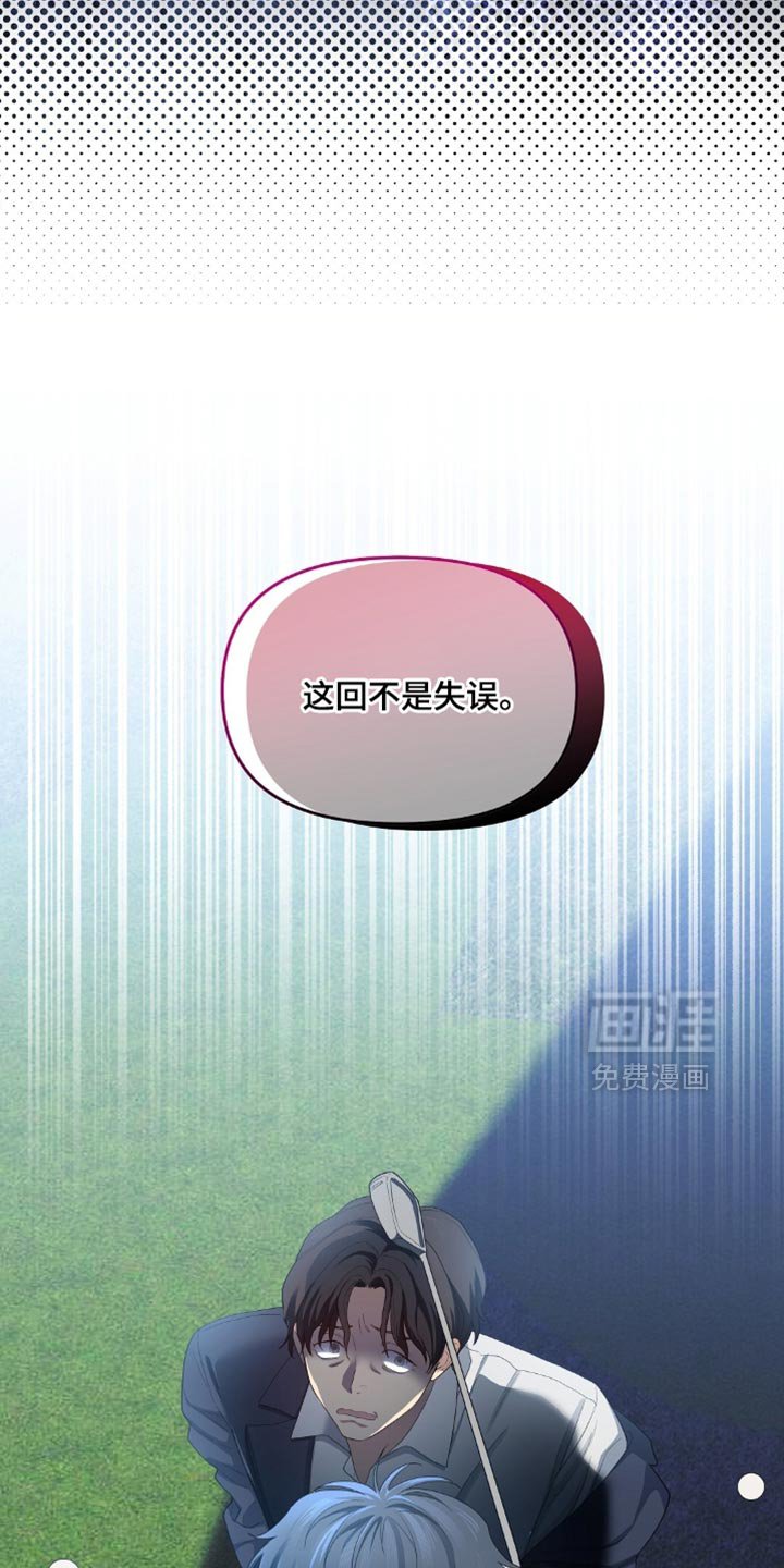 第38章：这回不是失误