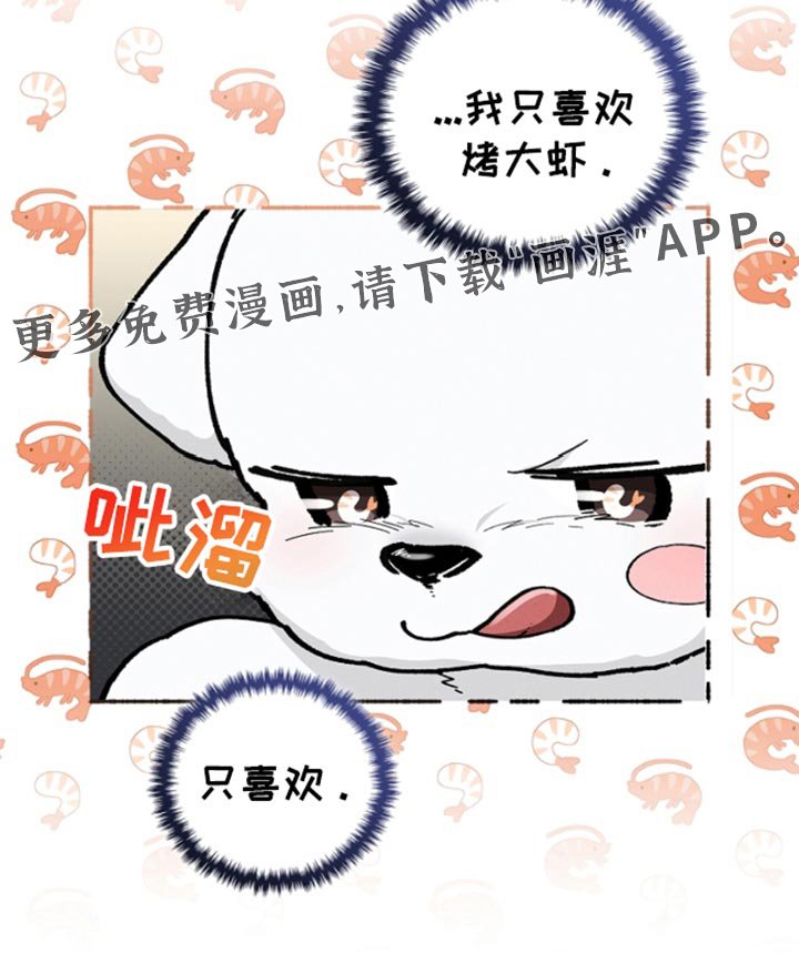 第27章：我只喜欢烤大虾