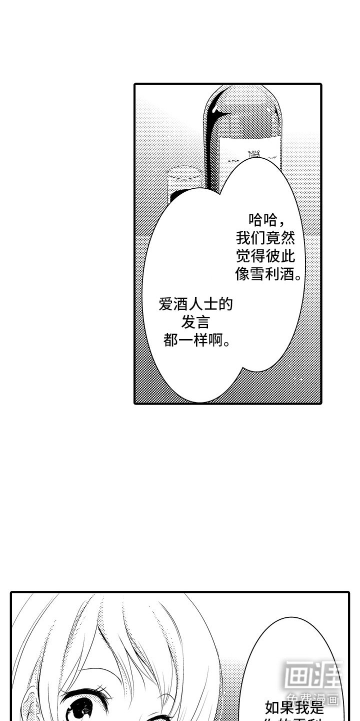 第14章：雪利酒：新鲜甜蜜（完）