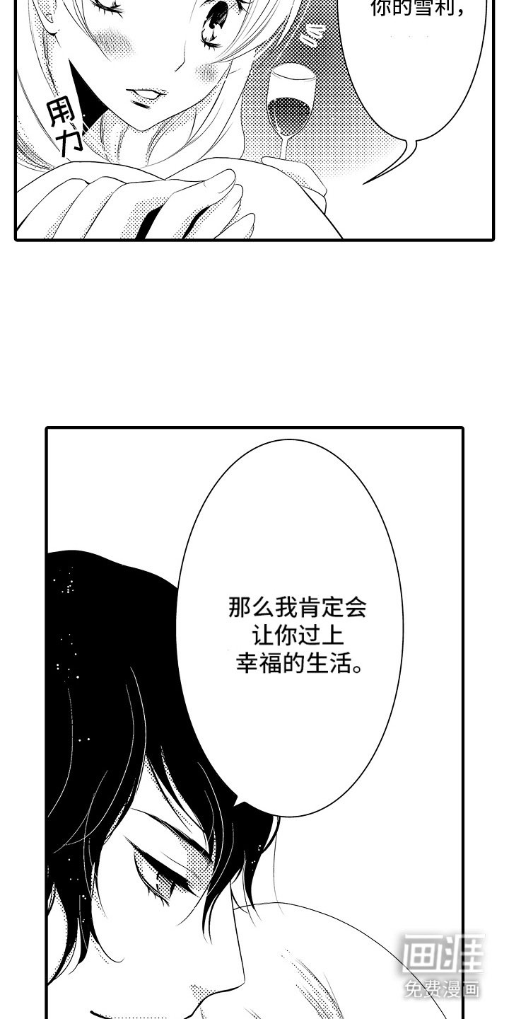 第14章：雪利酒：新鲜甜蜜（完）