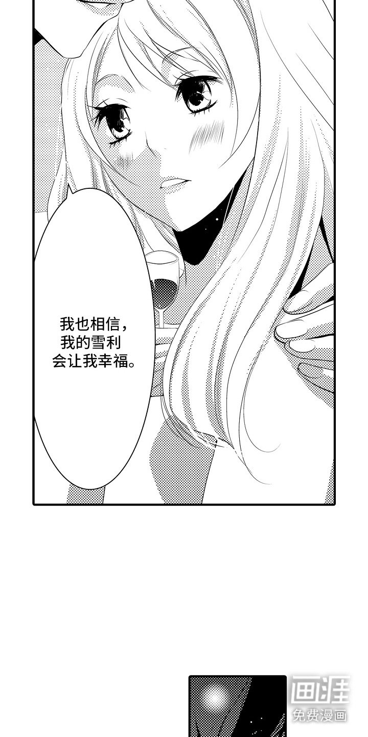 第14章：雪利酒：新鲜甜蜜（完）