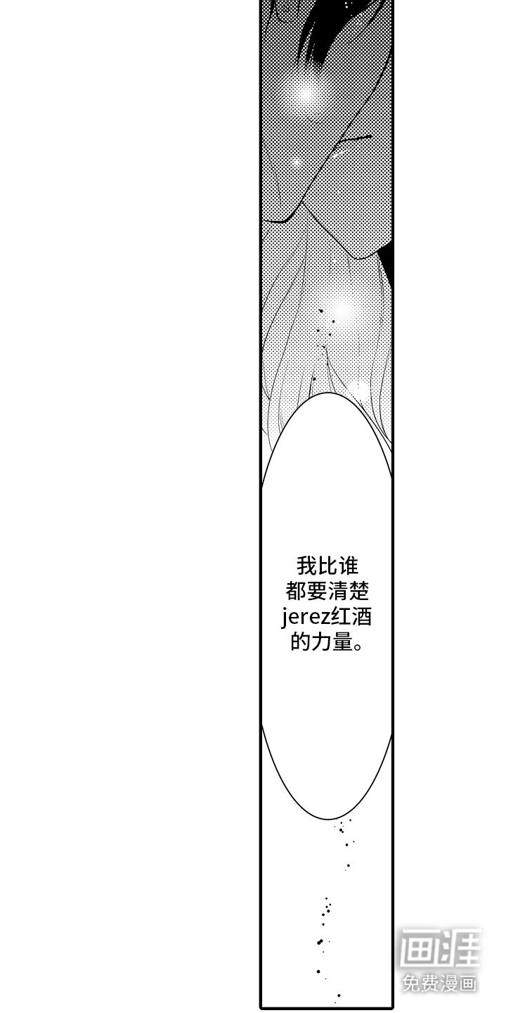 第14章：雪利酒：新鲜甜蜜（完）