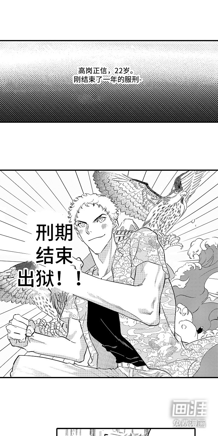 第1章：出狱