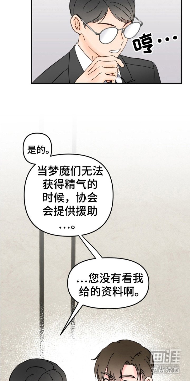 第1章：梦魔协会