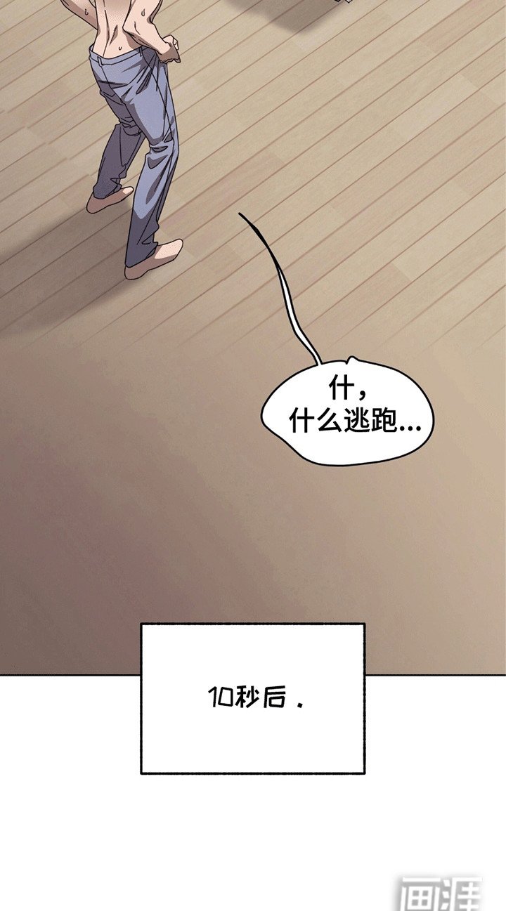 第2章：逃跑失败