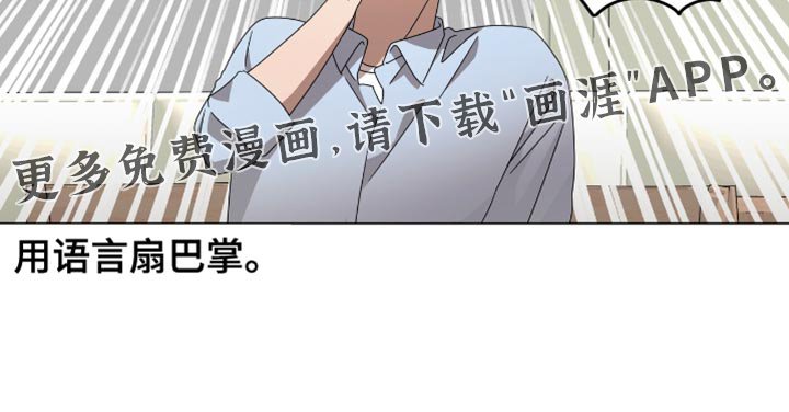 第21章：用语言扇巴掌