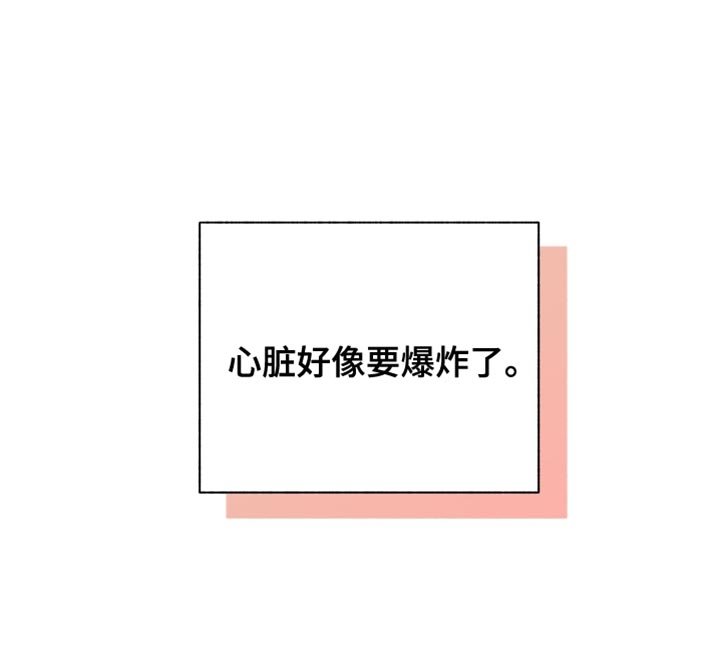 第45章：心脏好像要爆炸了