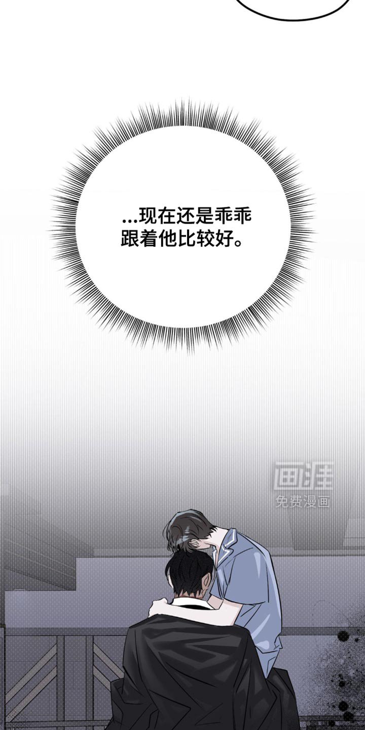 第30章：乖乖跟着他比较好