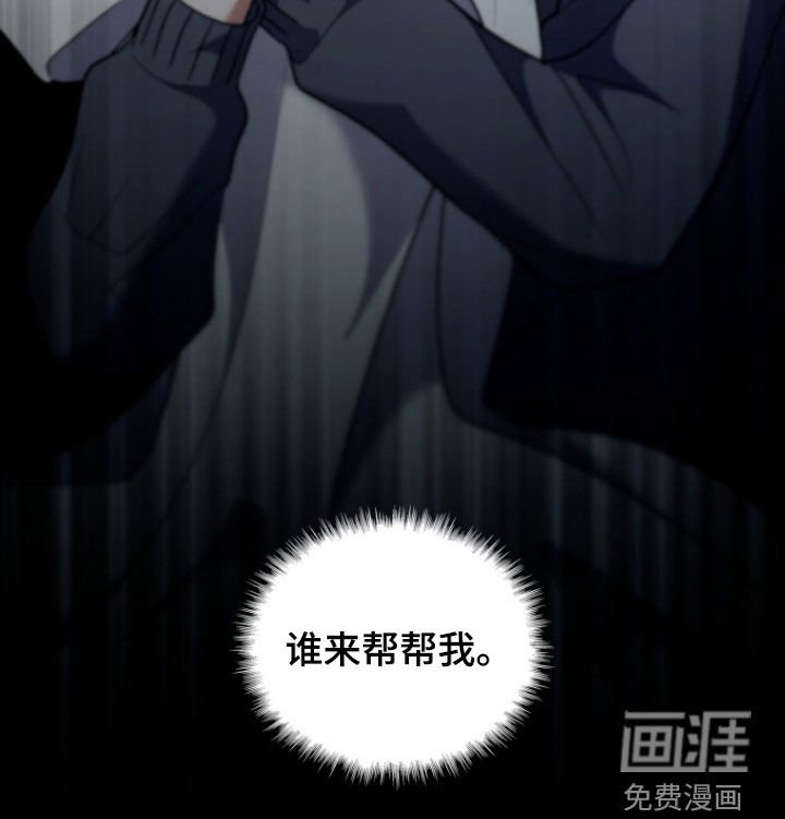 第30章：谁来帮帮我
