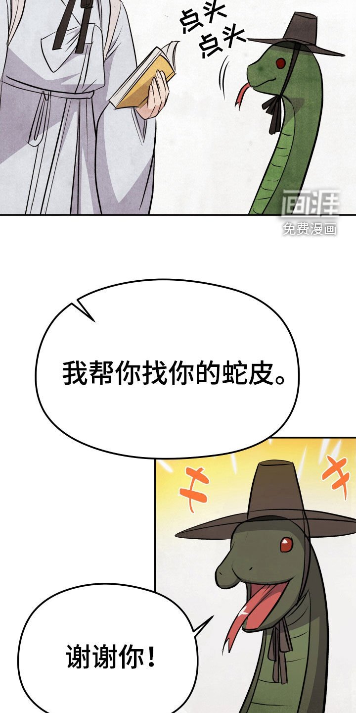 第30章：蛇书生