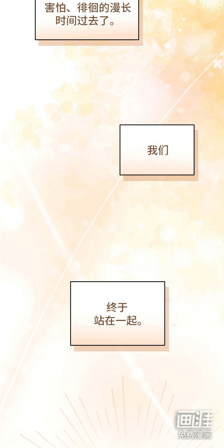 第16章：终于站在一起（完结）