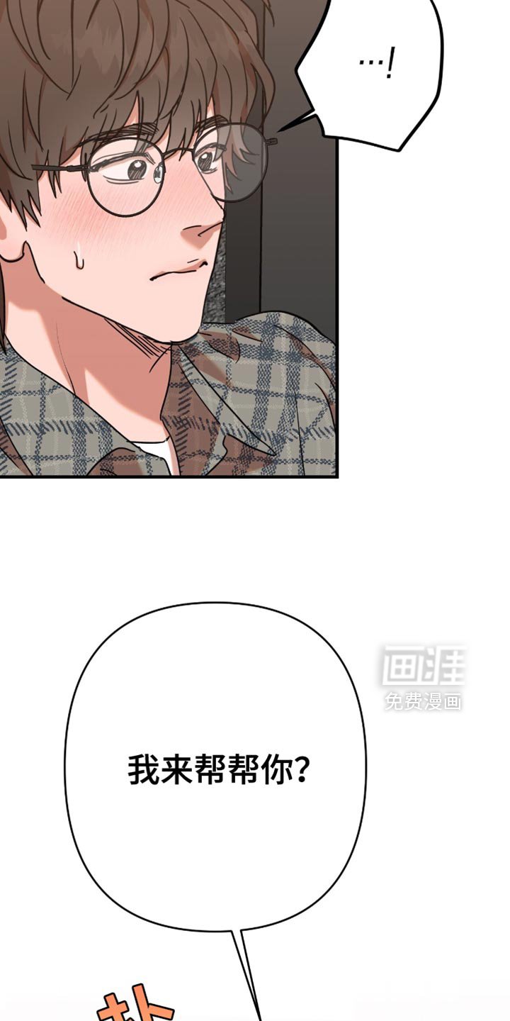 第18章：【第二季】我来帮帮你