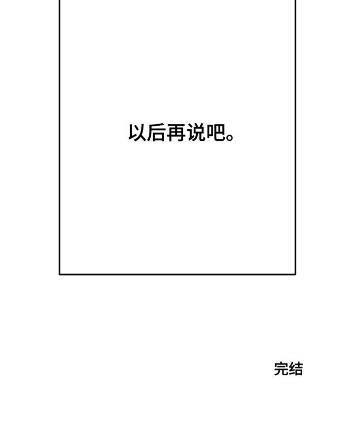 第25章：【第二季】以后再说吧（完结）