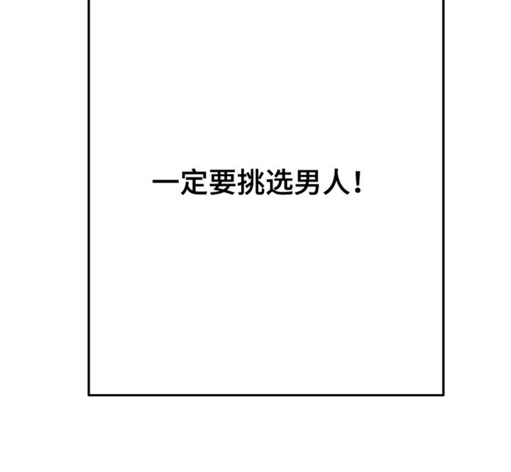 第26章：【第三季】一定要挑选男人