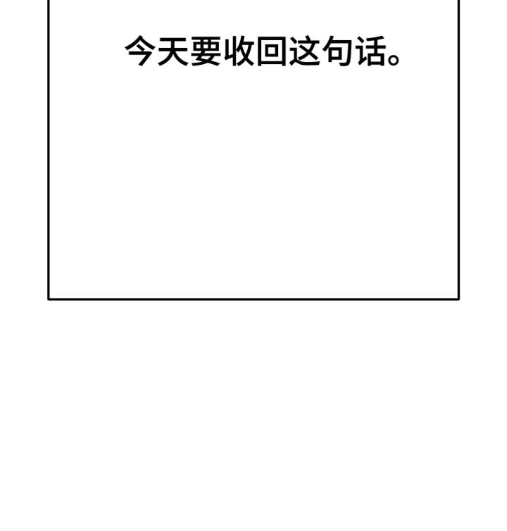 第28章：【第三季】收回这句话