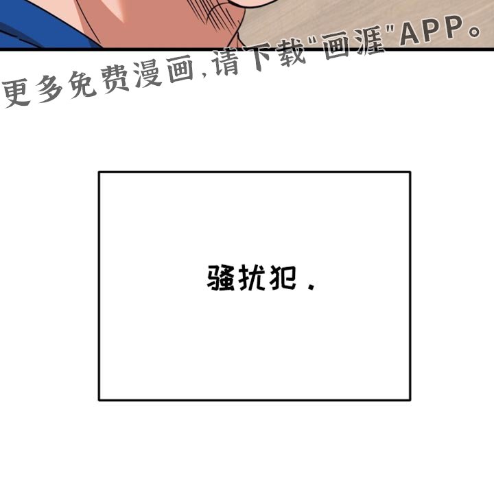 第35章：【第四季】骚扰犯