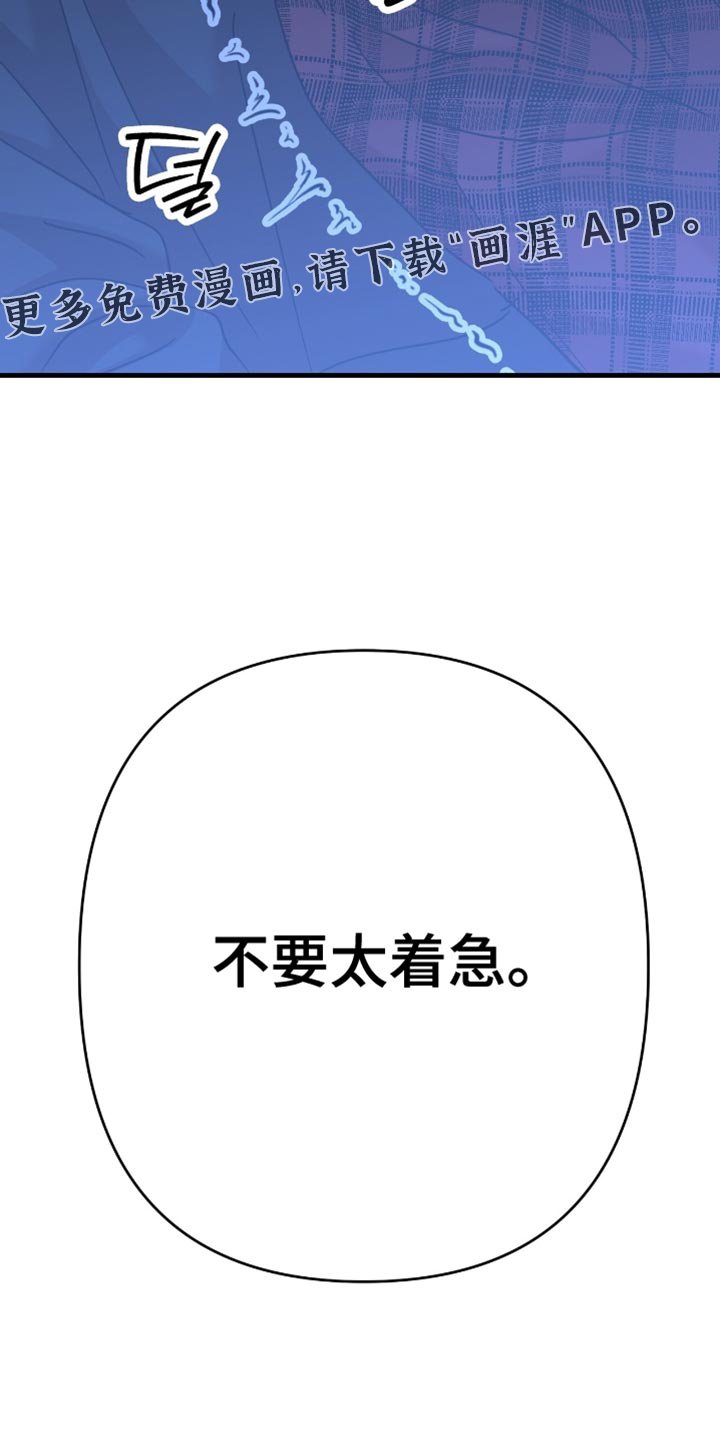 第42章：【第四季】不要太着急
