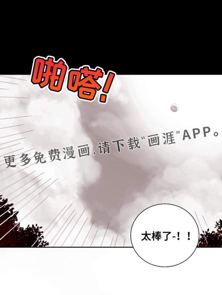 第16章：太棒了