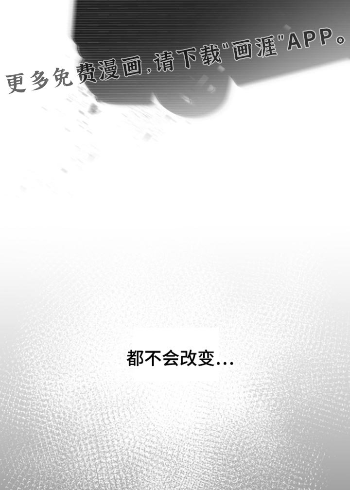 第36章：不会改变