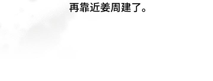 第54章：不能再靠近他