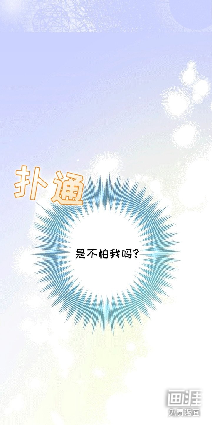 第6章：不害怕吗
